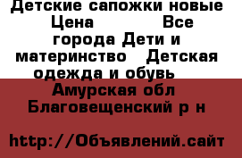 Детские сапожки новые › Цена ­ 2 600 - Все города Дети и материнство » Детская одежда и обувь   . Амурская обл.,Благовещенский р-н